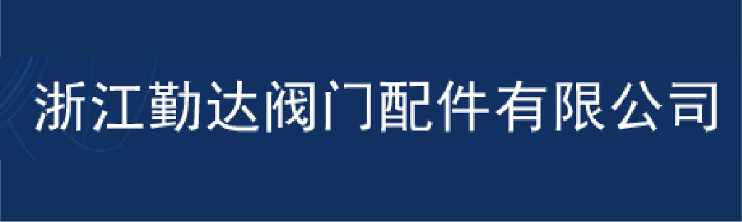 浙江勤達(dá)閥門配件有限公司