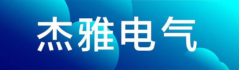 杰雅電氣