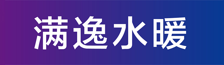 滿溢