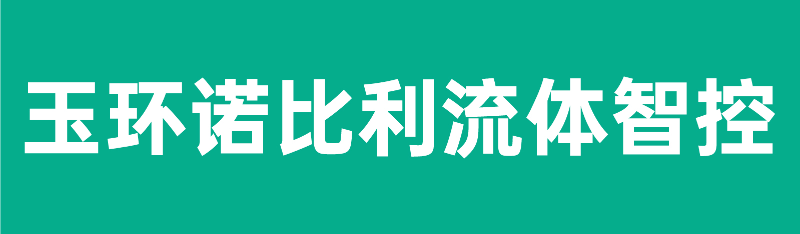 玉環諾比利