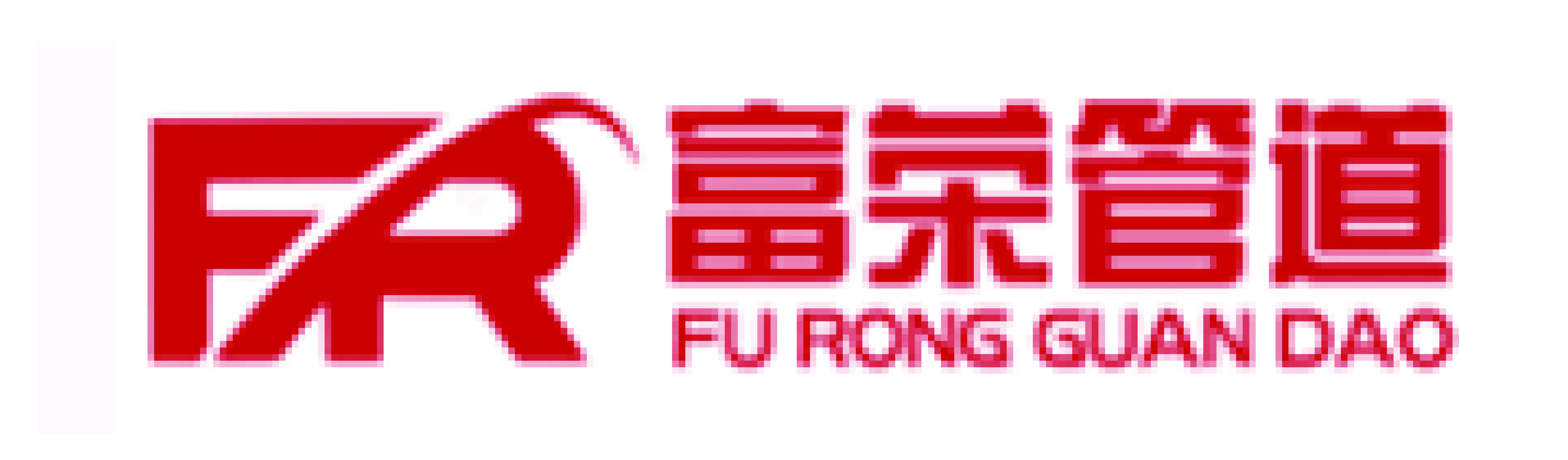 富榮