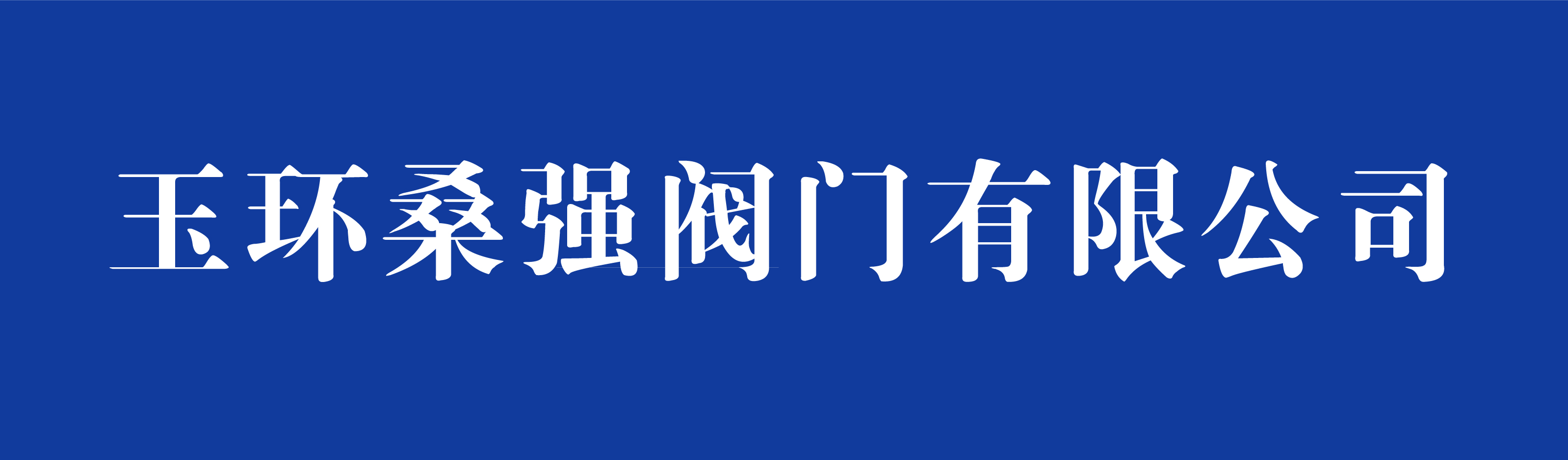 玉環桑強閥門有限公司