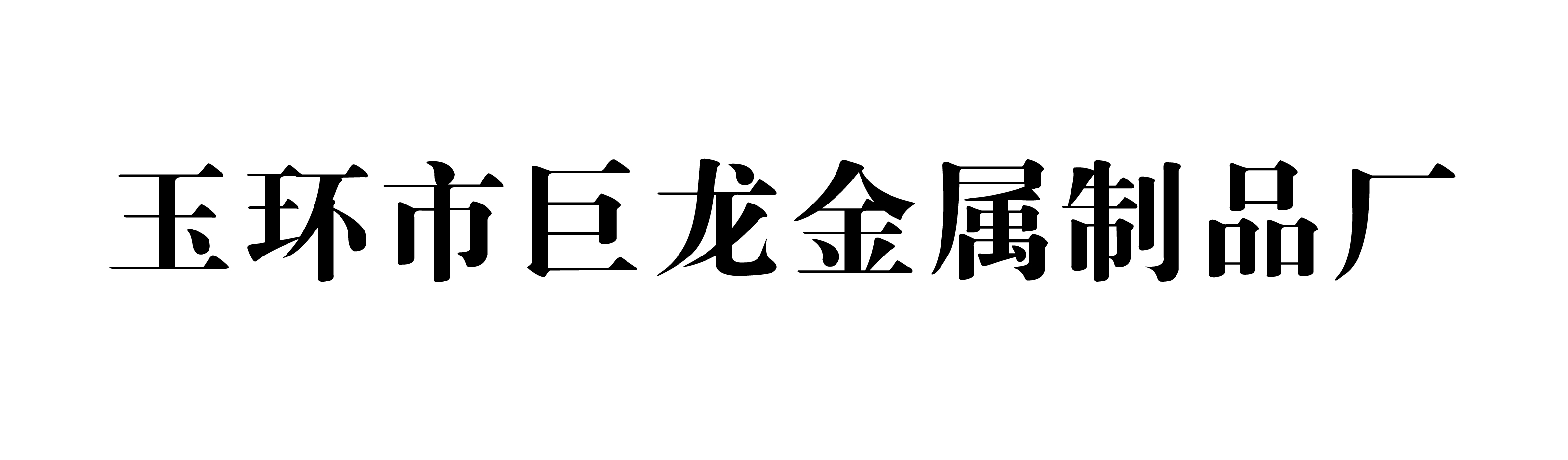 玉環市巨龍金屬制品廠