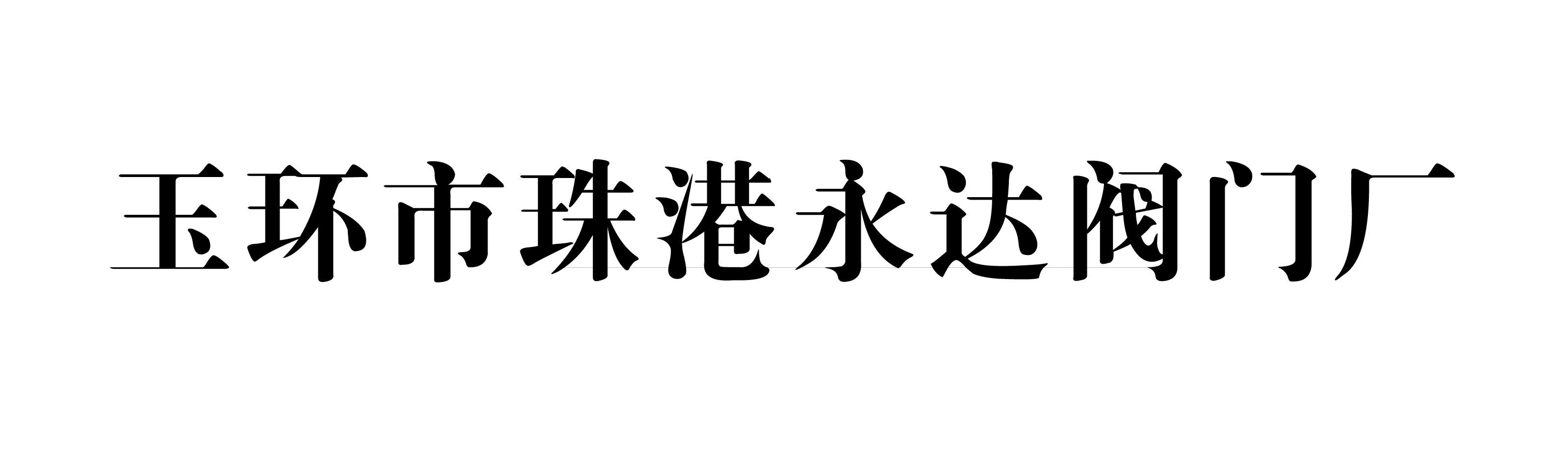 玉環市珠港永達閥門廠