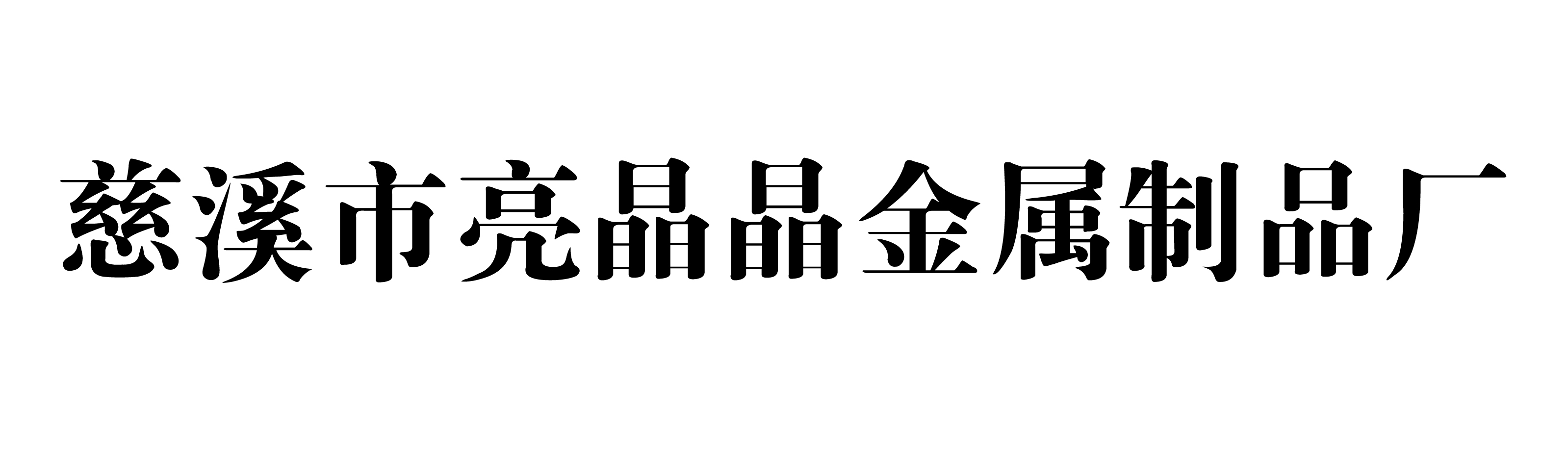 慈溪市亮晶晶金屬制品廠