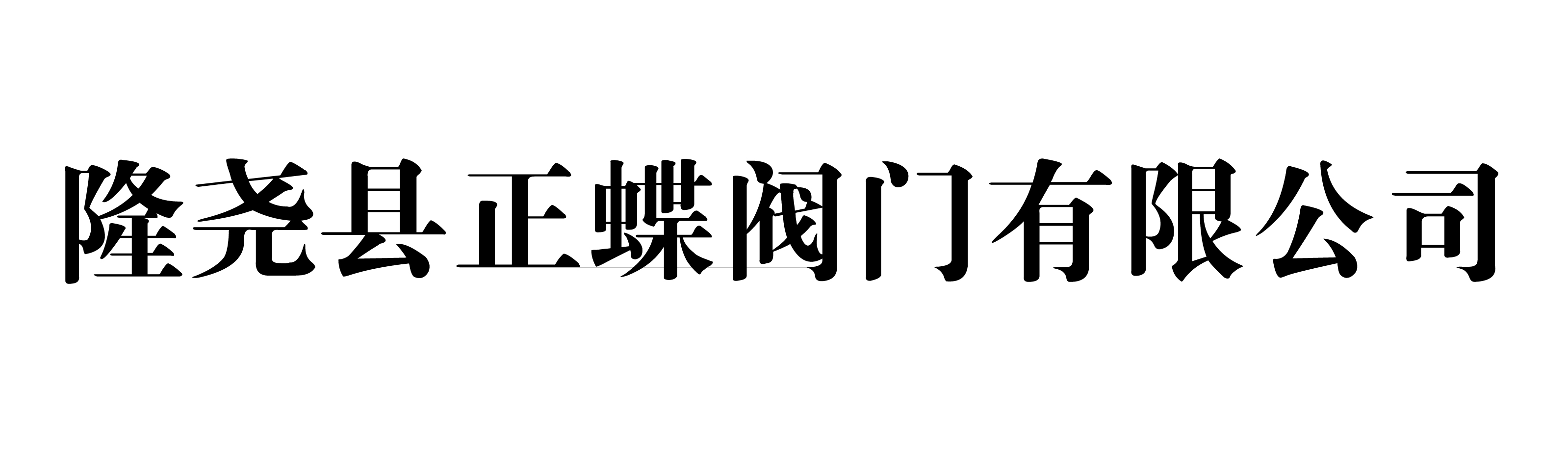 隆堯縣正蝶閥門有限公司