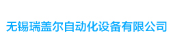 無錫瑞蓋爾子哦對那個和設備有限公司