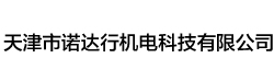 天津市諾達行機電