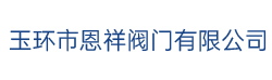 玉環(huán)市恩祥閥門