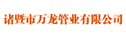 諸暨市萬龍管業(yè)