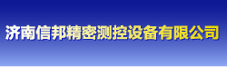 濟(jì)南信邦