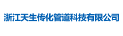 浙江天生傳化