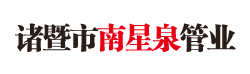 諸暨市南星泉