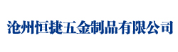 滄州恒捷