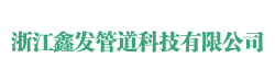 浙江鑫發(fā)