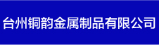 臺州銅韻