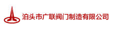廣聯(lián)閥門