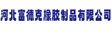 富德克