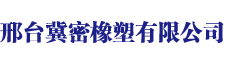 邢臺機密