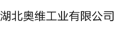 湖北奧維