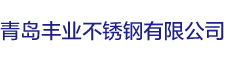 青島豐業