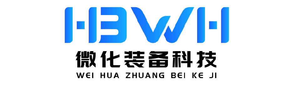 微化裝備科技