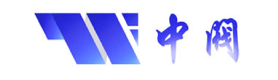 中閥