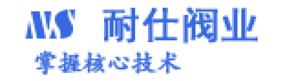 耐仕閥業