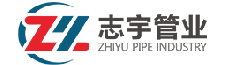 志宇管業(yè)