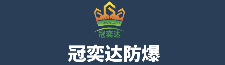 冠奕達防爆