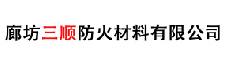 廊坊三順防火材料有限公司