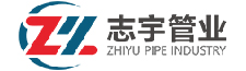 志宇管業(yè)