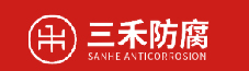 三禾防腐