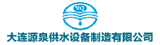 大連源泉供水設備制造有限公司